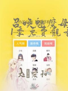 召唤魅魔母亲第1季免费观看漫画：结局+番外