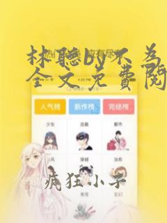 林听by不为知全文免费阅读笔趣阁
