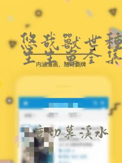 悠哉兽世种种田生生崽全集免费漫画下拉式