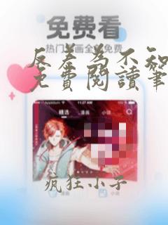 反差为不知全文免费阅读笔趣阁