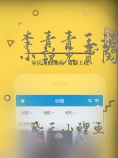 李青青王浩穿越小说免费阅读笔趣阁