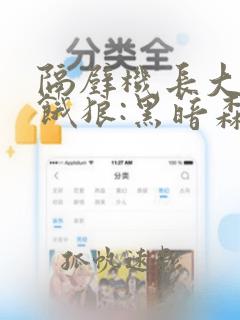 隔壁机长大叔是饿狼:黑暗森林笔趣阁