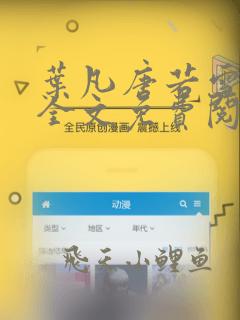 叶凡唐若雪小说全文免费阅读无广告最新章节