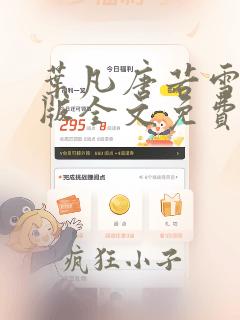 叶凡唐若雪完整版全文免费阅读