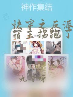 快穿之反派又被宿主拐跑了免费阅读