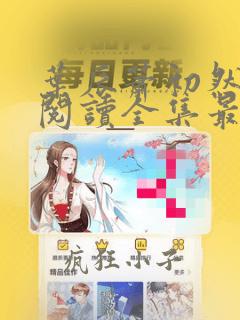 叶辰萧初然免费阅读全集最新更新