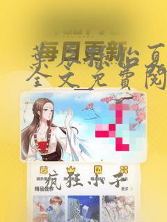 叶辰孙怡夏若雪全文免费阅读顶点小说