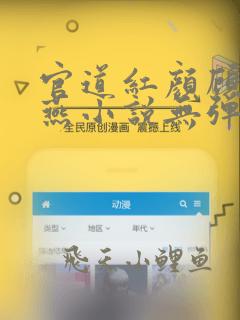 官道红颜顾秋陈燕小说无弹窗全文免费阅读