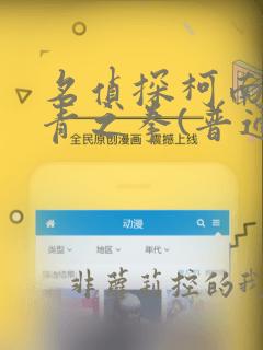 名侦探柯南:绀青之拳(普通话版)