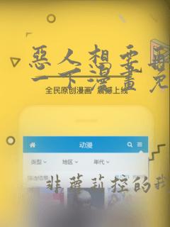 恶人想要再抢救一下漫画免费下拉式酷漫屋