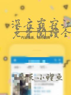 深夜霸宠江梦儿免费阅读全文