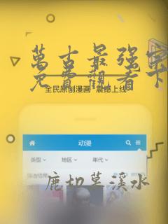 万古最强宗漫画免费观看下拉式六漫画