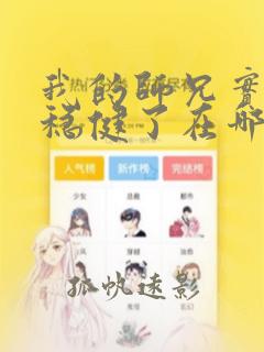 我的师兄实在太稳健了在哪里看