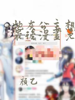 炮灰公主想苟到最后漫画免费全集下拉式漫画
