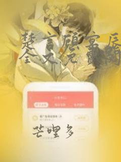 楚言顾宴辰小说全文免费阅读最新章节列表