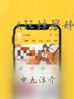 《玩转学姊》