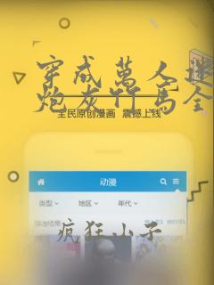 穿成万人迷的的炮灰竹马全文免费阅读2k