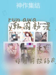 run away韩国动漫 免费