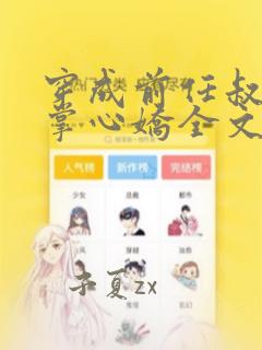穿成前任叔叔的掌心娇全文阅读免费