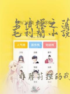 名侦探之荡漾的毛利兰小说免费阅读