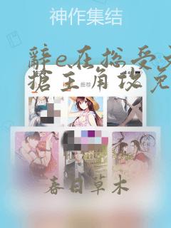 辞e在总受文里抢主角攻免费阅读