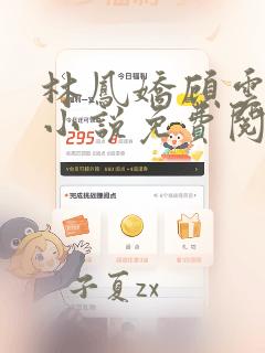 林凤娇顾云晨的小说免费阅读全文