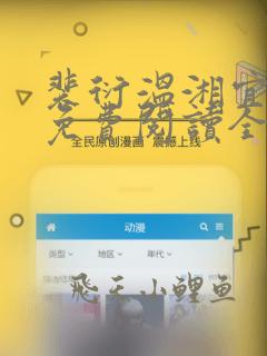 裴衍温湘宜小说免费阅读全文无弹窗