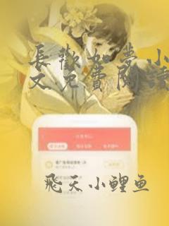 长欢如梦小说全文免费阅读