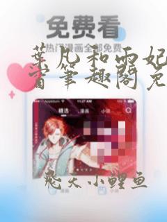 叶凡和雨妃无弹窗笔趣阁免费阅读