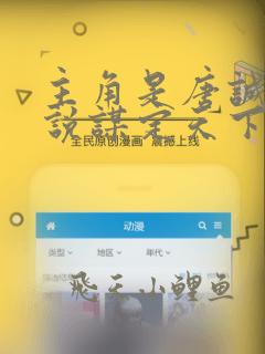 主角是唐诚的小说谋定天下免费阅读