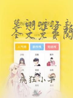 慕翊淮洛歆小说全文免费阅读最新章节列表