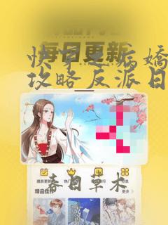 快穿之病娇美人攻略反派日常小说在线播放