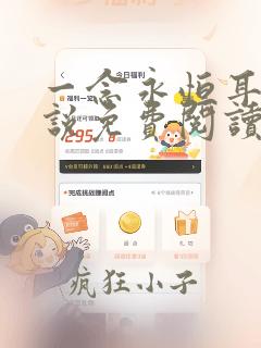 一念永恒耳根小说免费阅读无广告