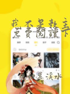 我不是教主漫画免费阅读下拉式酷漫屋