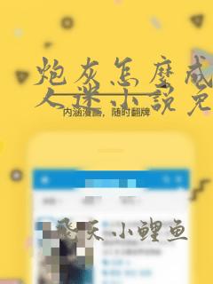 炮灰怎么成了万人迷小说免费阅读