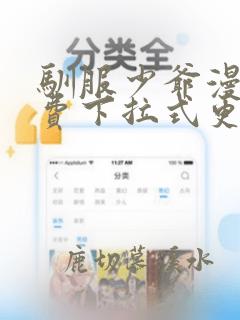 驯服少爷漫画免费下拉式更新时间