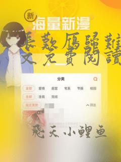 长叹雁归难留全文免费阅读笔趣阁