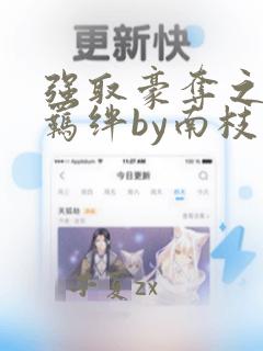强取豪夺之兄弟羁绊by南枝