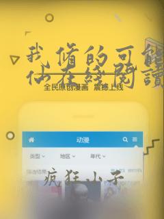 我修的可能是假仙在线阅读全文