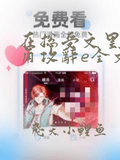 在总受文里抢主角攻辞e全文免费阅读