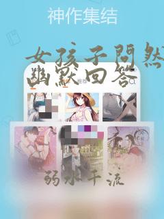 女孩子问然后呢幽默回答