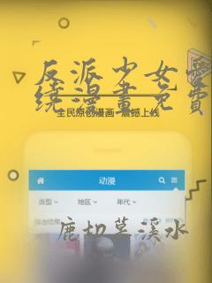 反派少女爱意围绕漫画免费阅下拉式_ok漫画
