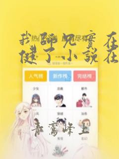 我师兄实在太稳健了小说在那里更新