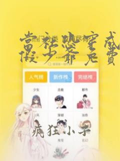 当社恐穿成豪门假少爷免费阅读笔趣阁