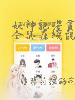 妖神记漫画免费全集在线观看