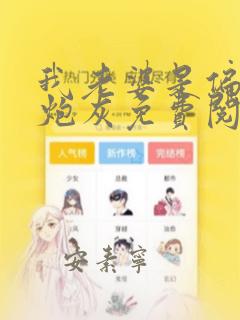 我老婆是偏执文炮灰免费阅读
