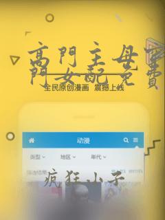 高门主母穿成豪门女配免费阅读漫画