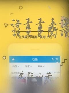 洛青青秦泽煜小说免费阅读无弹窗笔趣阁