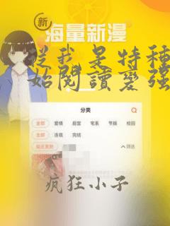 从我是特种兵开始阅读变强笔趣阁