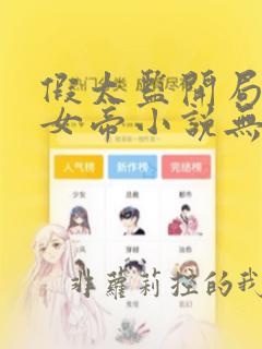 假太监开局攻略女帝小说无弹窗全文免费阅读